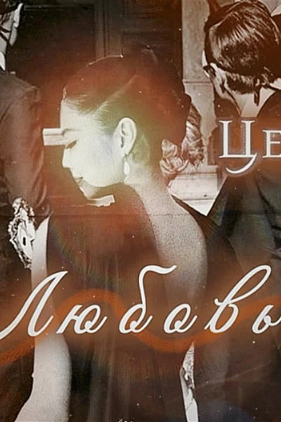 Ее цена- Любовь