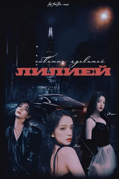 𝓸𝓫𝓿𝓲𝓽𝔂𝓮 𝔂𝓪𝓭𝓸𝓿𝓲𝓽𝓸𝔂 𝓛𝓲𝓵𝓲𝓮