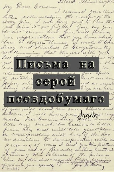 Письма на серой псевдобумаге