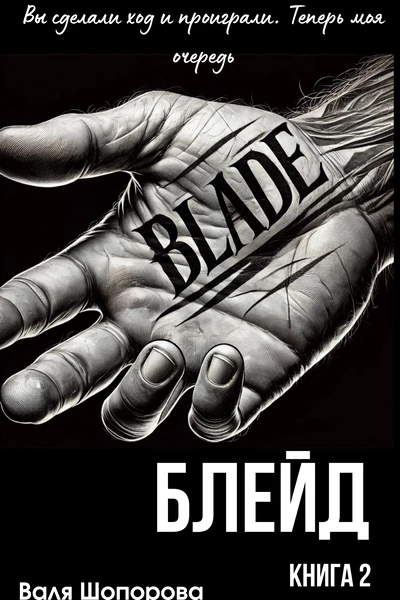 Блейд. Книга 2