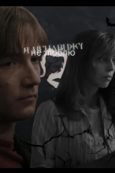 Ненавижу, не люблю