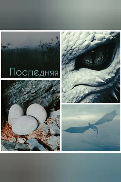 Последняя