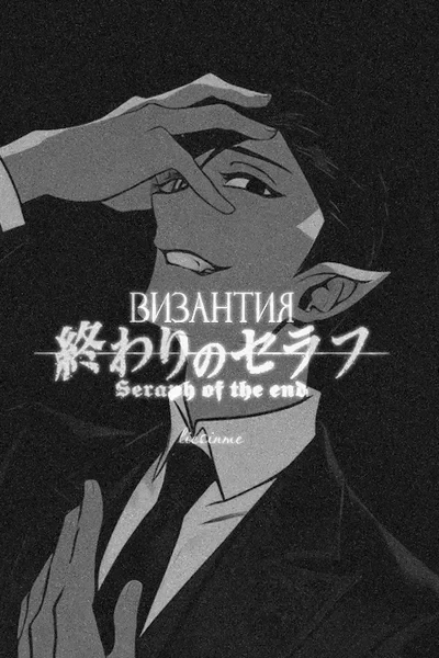 Византия