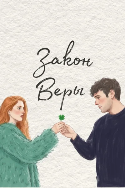 Закон Веры
