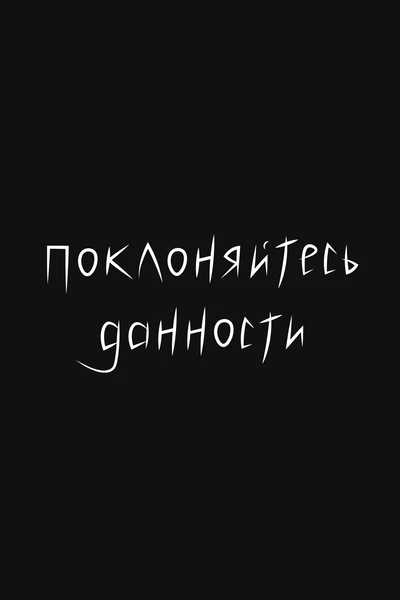 поклоняйтесь данности