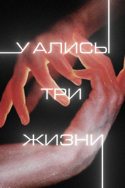 У Алисы три жизни