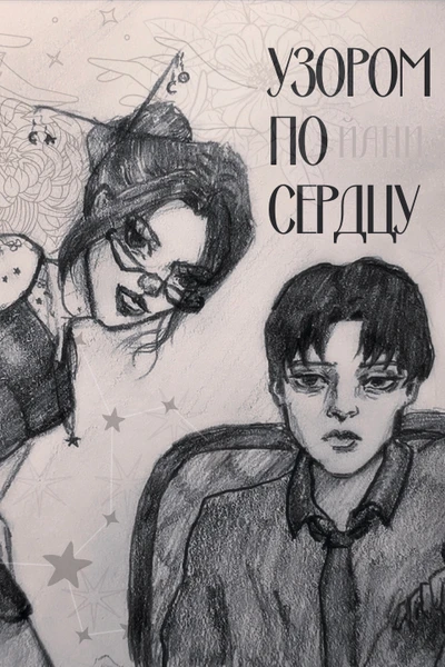 Узором по сердцу
