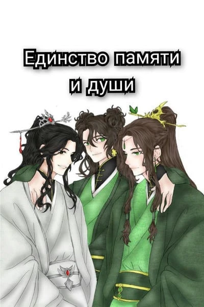 Единство памяти и души