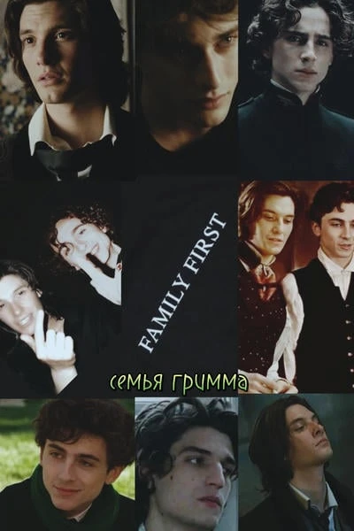семья гримма