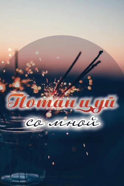 Потанцуй со мной