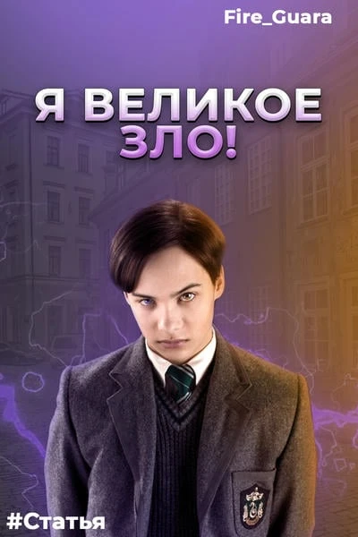 Я Великое Зло!