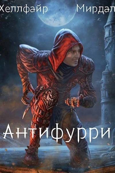 Антифурри