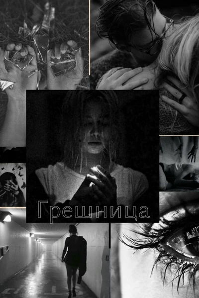 Грешница