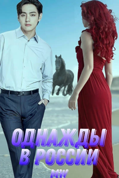 ОДНАЖДЫ В РОССИИ