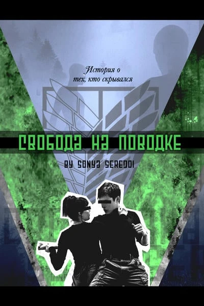 Свобода на поводке