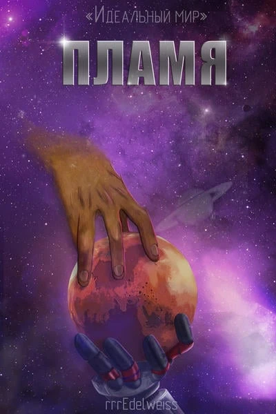 Цикл «Идеальный мир»: Пламя