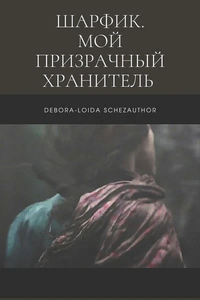 Шарфик. Мой призрачный хранитель