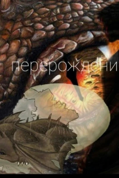 Перерождение