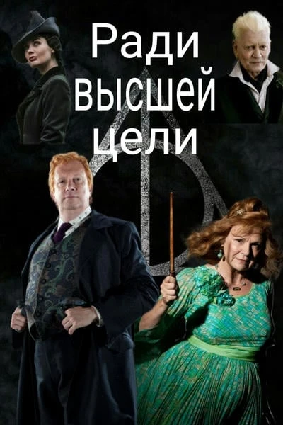 Ради высшей цели