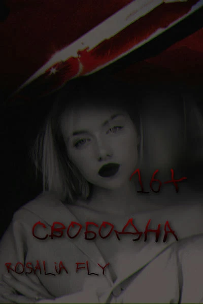 Свободна