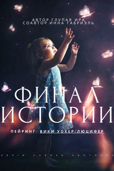 Финал истории