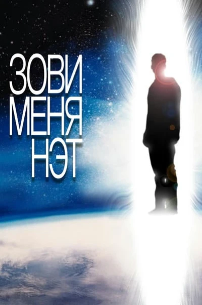 Зови меня Нэт