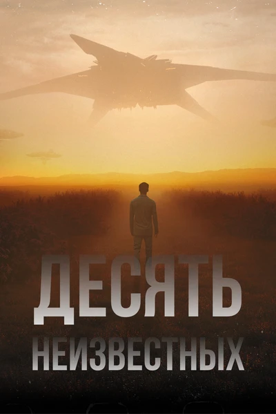 Десять неизвестных