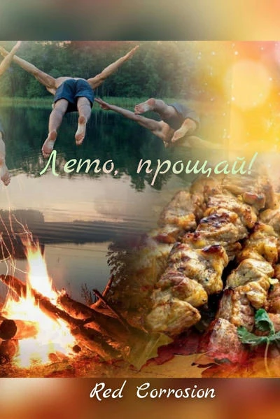 Лето, прощай!
