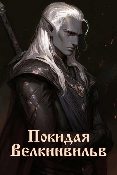Покидая Велкинвильв