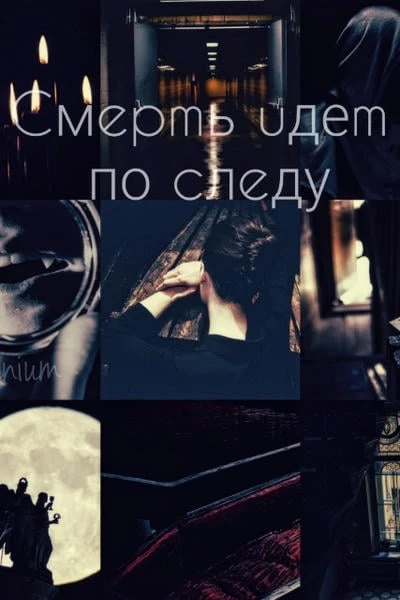 Смерть идёт по следу