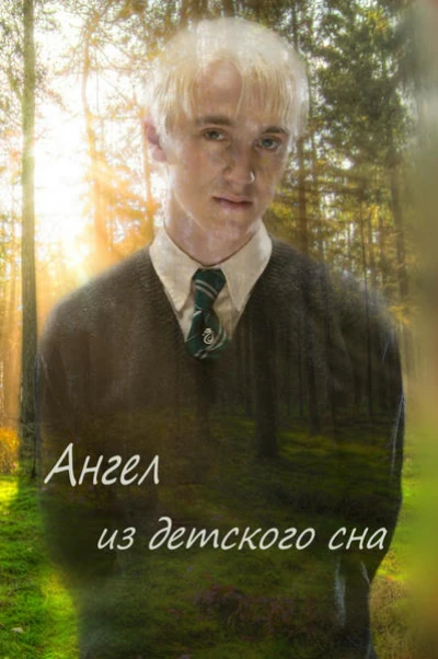Ангел из детского сна