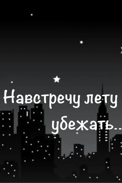 Навстречу лету взять и убежать!
