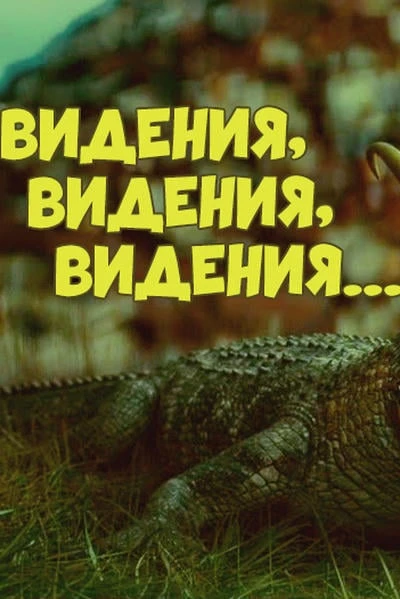 Видения, видения, видения