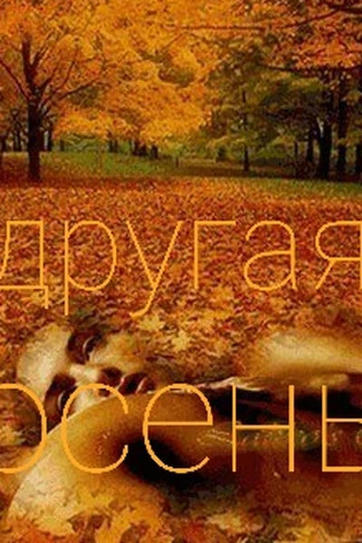 Другая осень!