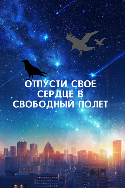 Отпусти свое сердце в свободный полет