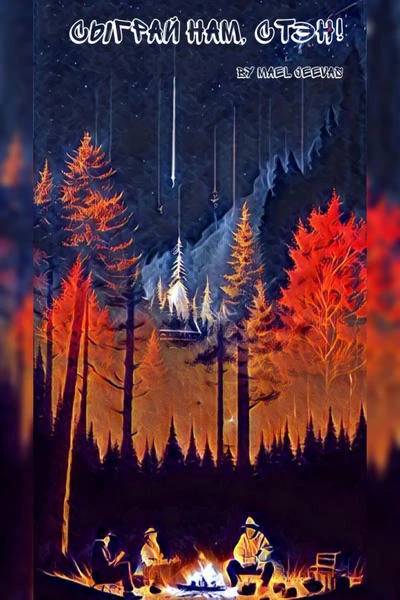 Сыграй нам, Стэн!