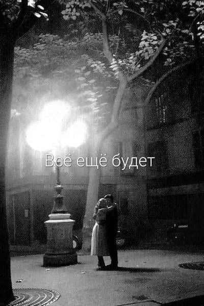 Все еще будет