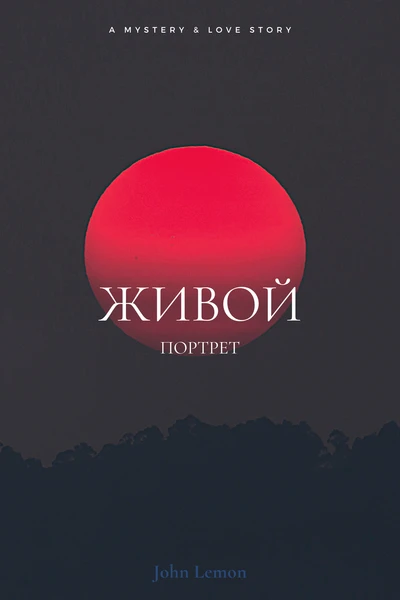 Живой портрет