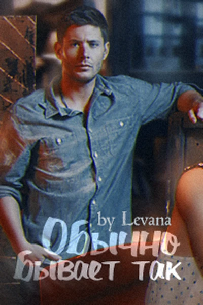 Обычно бывает так