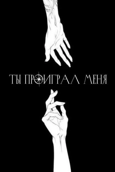 Ты проиграл меня
