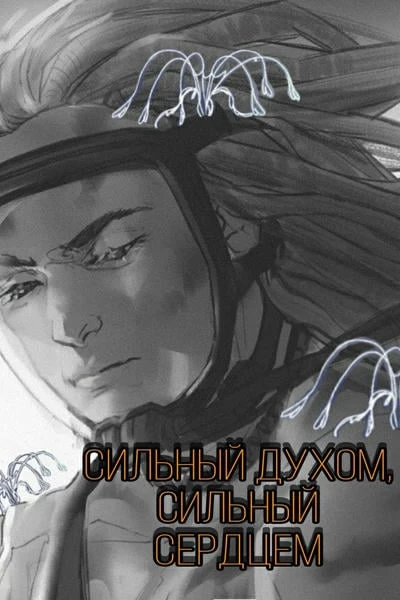 Сильный духом, сильный сердцем