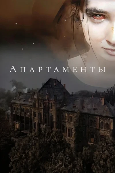 Апартаменты