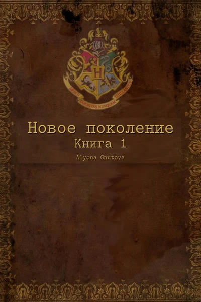 Новое поколение. Книга 1