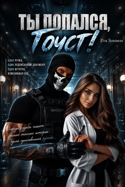 Ты попался, Гоуст!