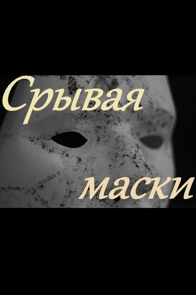 Срывая маски