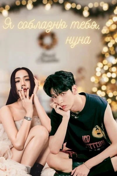 Я соблазню тебя, нуна