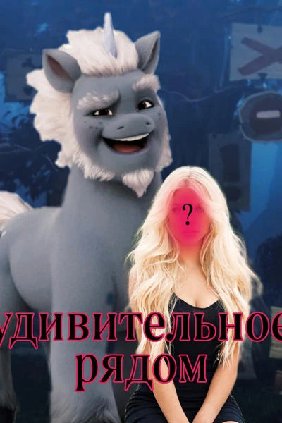 Удивительное рядом