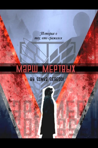 Марш мёртвых