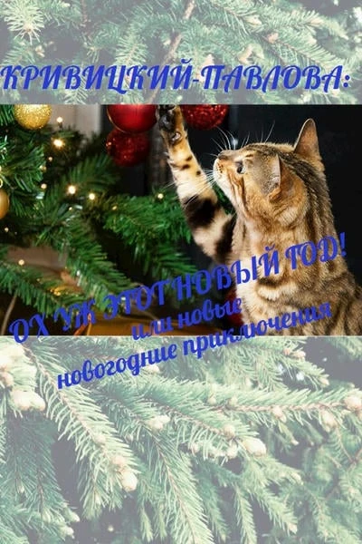 КРИВИЦКИЙ - ПАВЛОВА: ОХ УЖ ЭТОТ НОВЫЙ ГОД!