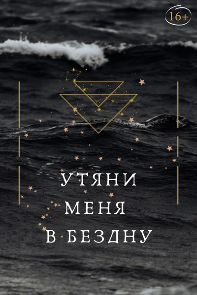 Утяни меня в бездну